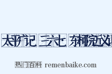 太平广记·三六七·东柯院近义词是什么意思的图片